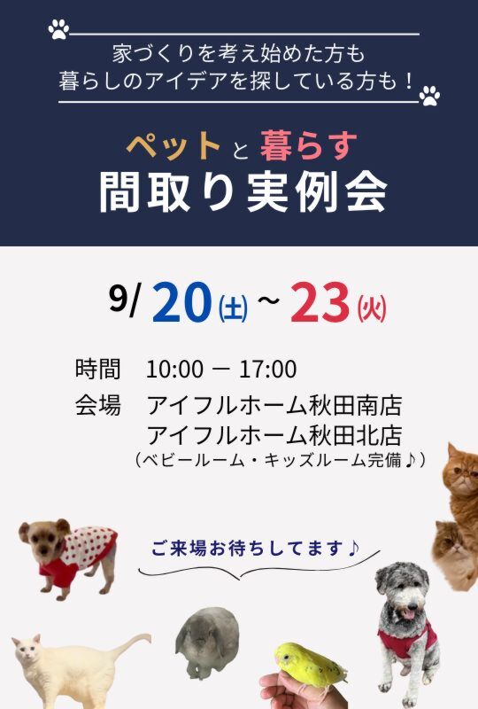 ペットと暮らす間取り実例会