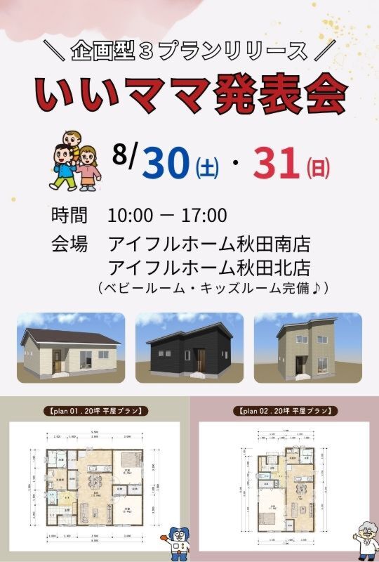 アイフルホーム秋田限定商品『いいママ』発表会