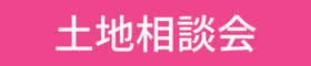 無料土地相談会　予約受付中！