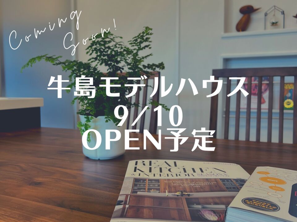 牛島モデルハウス　2022年9月10日オープン予定！