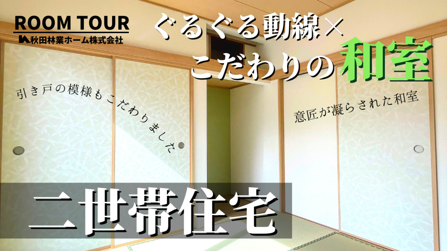 家族を大切にしたい！意匠が凝らされた和室と使い勝手を意識したぐるぐる動線！二世帯で暮らすシンプルモダンハウス