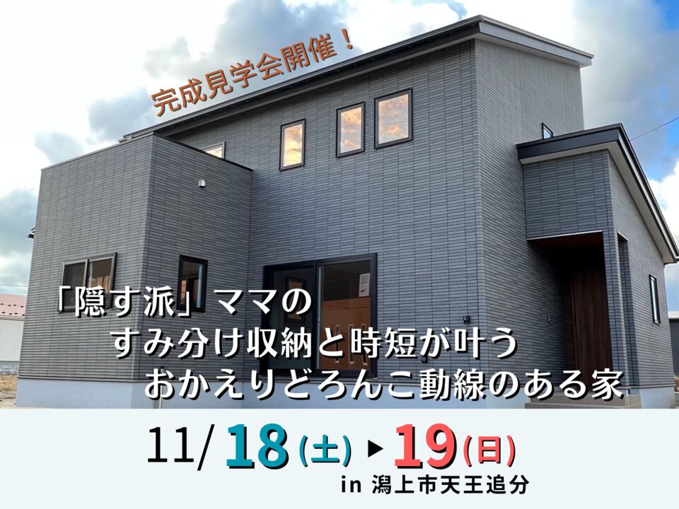 「隠す派」ママのすみ分け収納と時短が叶うおかえりどろんこ動線のある家　完成見学会開催＠潟上市天王追分