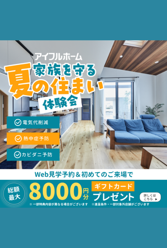 家族を守る夏の住まい体験会