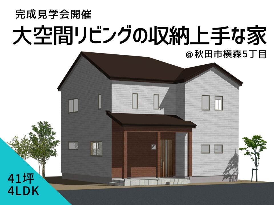 大空間リビングの収納上手な家　完成見学会開催＠秋田市横森5丁目