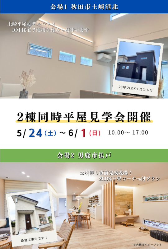 ＼大人気の平屋住宅／2棟同時平屋見学会