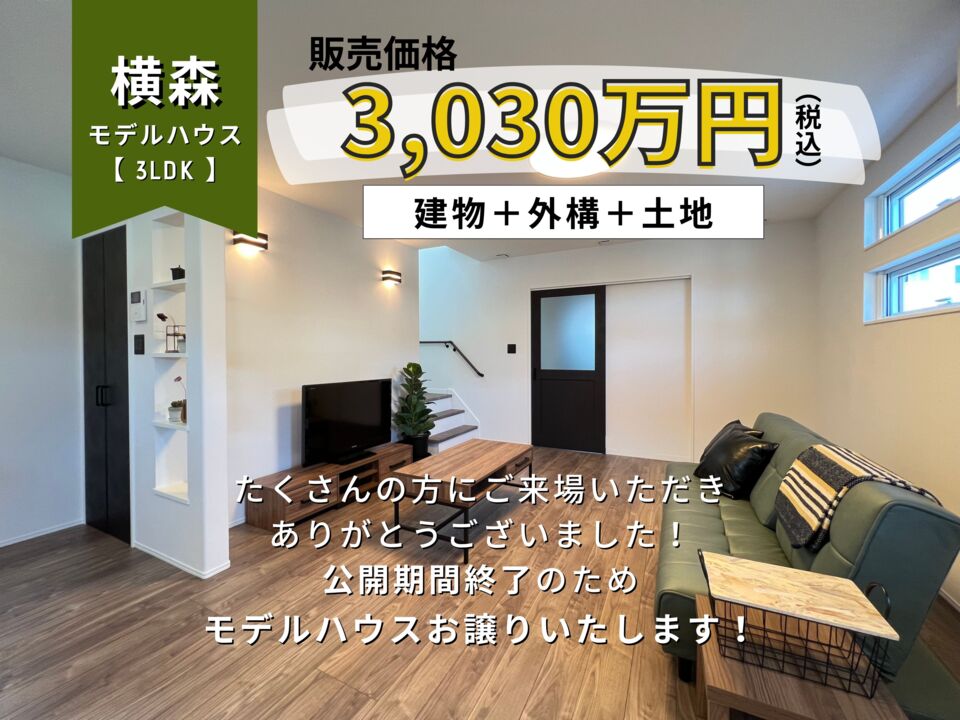 横森モデルハウス【公開期間終了につきモデルハウスお譲りいたします！】