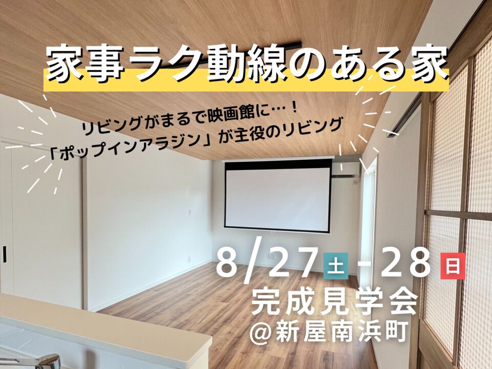 1階で完結！家事ラク動線のある家　完成見学会開催＠秋田市新屋南浜町