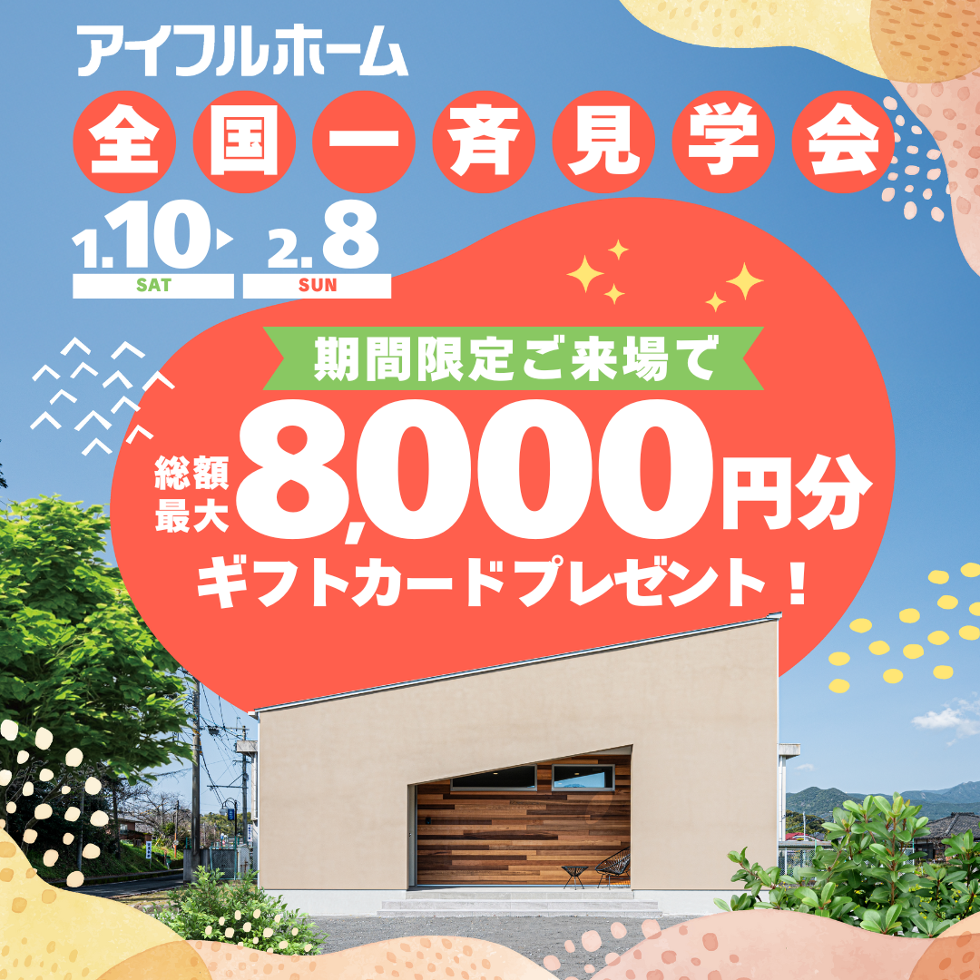 40周年ありがとうキャンペーン　全国一斉見学会