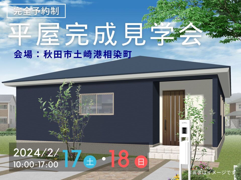 ＼直前電話予約可／平屋完成見学会開催＠秋田市土崎港相染町