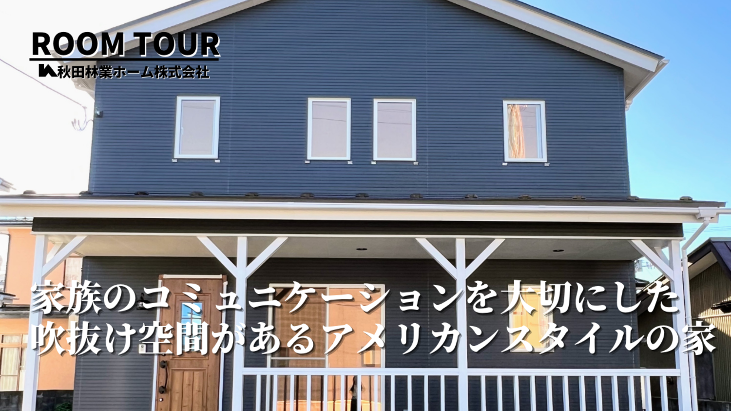 大容量のウォークスルークローゼット完備！家族のコミュニケーションを大切にした吹抜け空間があるアメリカンスタイルの家