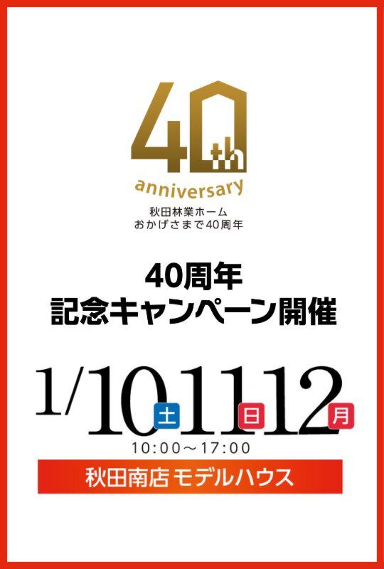 アイフルホーム秋田40周年記念キャンペーン