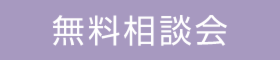 「家づくり相談会」ご予約受付中！