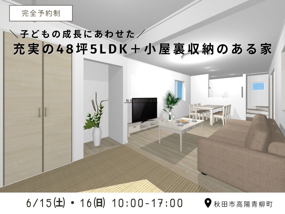 子どもの成長にあわせた充実の48坪5LDK＋大容量小屋裏収納のある家　完成見学会開催＠秋田市高陽青柳町