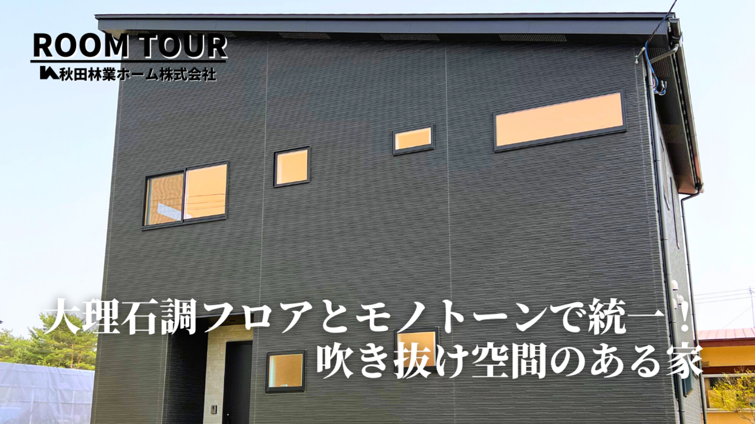 外壁からサッシまでオールブラックに！高級ホテルのような大理石調フロアとモノトーンで統一された、吹き抜け空間のある家