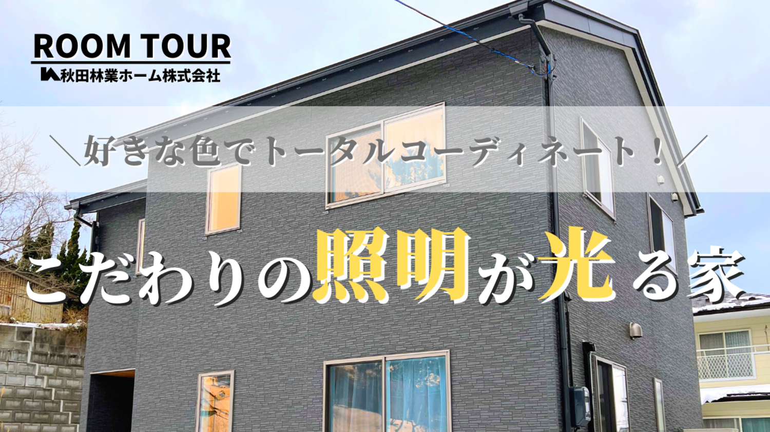 好きな色でトータルコーディネート！こだわりの照明が雰囲気づくりにお役立ち♪家事動線を考えたナチュラルモダンな家