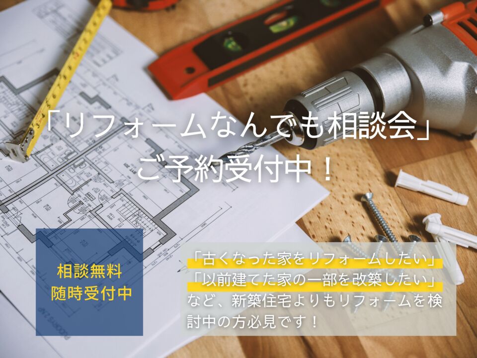 「リフォームなんでも相談会」ご予約受付中！