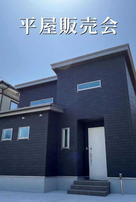 平屋販売会