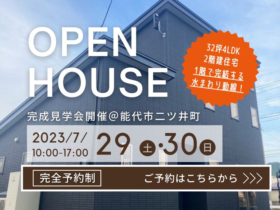 「シンプルかっこいい家」完成見学会開催＠能代市二ツ井町