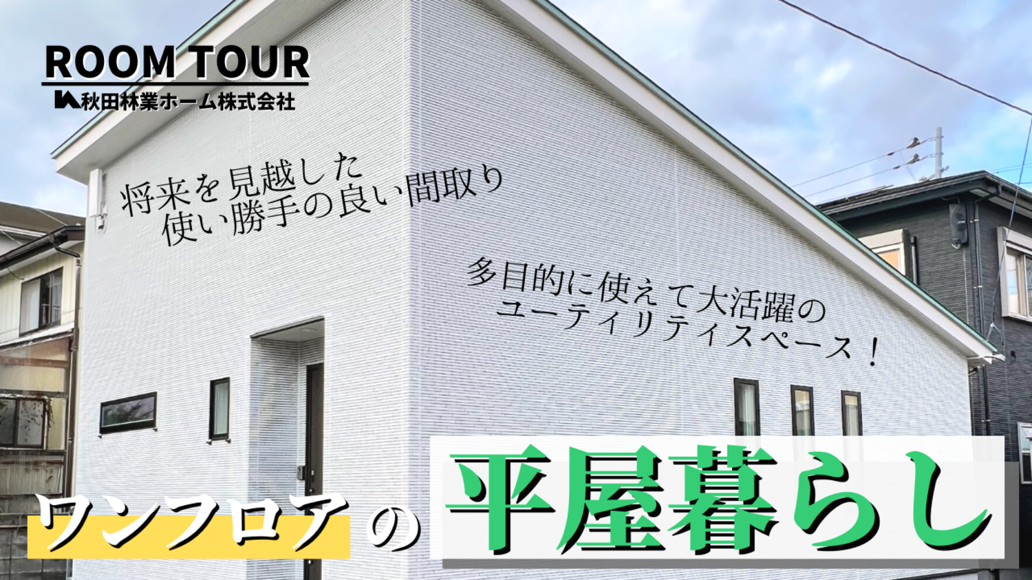 家事効率UPの動線＆収納・物干し・宿泊と多目的に使えて大活躍のユーティリティスペース！将来を見越した使い勝手の良い平屋住宅