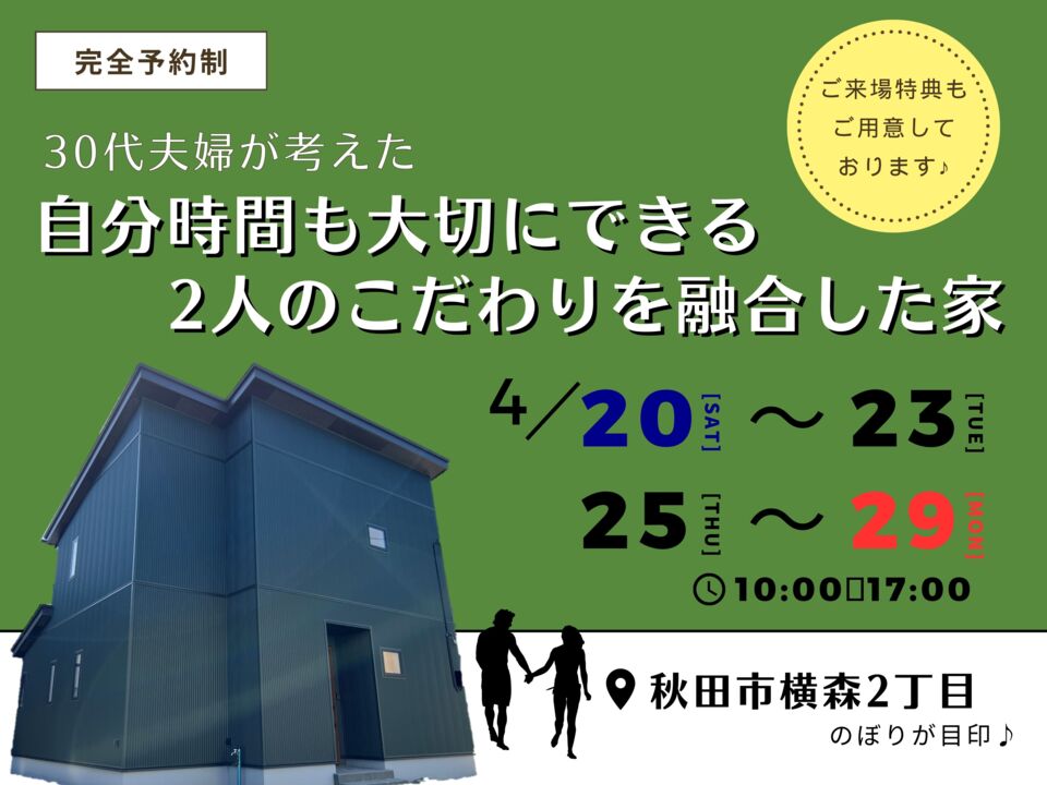 30代夫婦が考えた自分時間も大切にできる2人のこだわりを融合した家　完成見学会開催＠秋田市横森2丁目