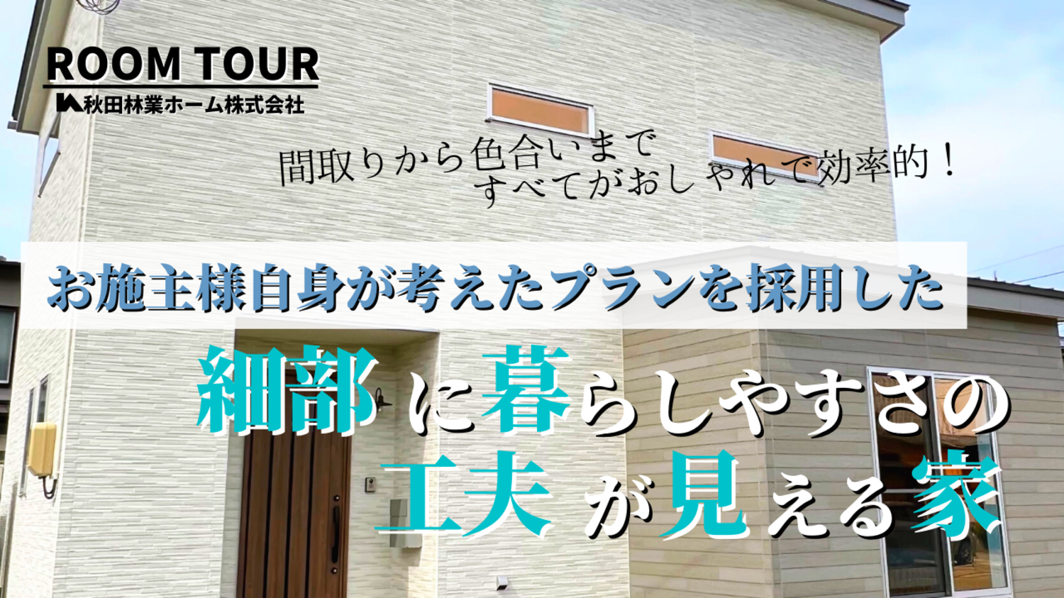 間取りから色合いまですべてがおしゃれで効率的！お施主自身が考えたプランを採用した、細部に暮らしやすさの工夫が見える家