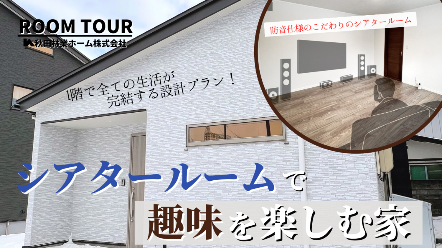 1階で全ての生活が完結する設計プラン。「生活＋α」で人生を存分に楽しむために作られた、こだわりのシアタールームで趣味を楽しむ家