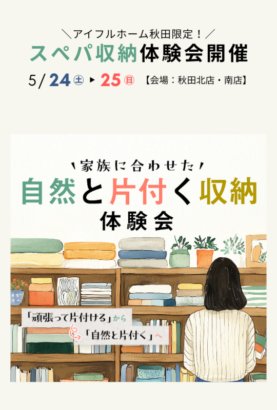 ＼アイフルホーム秋田限定／スペパ収納体験会