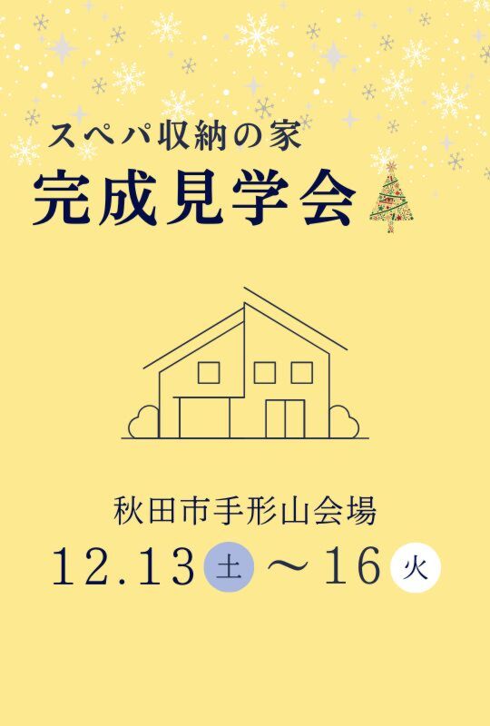 ＼スペパ収納の家／完成見学会＠秋田市手形山