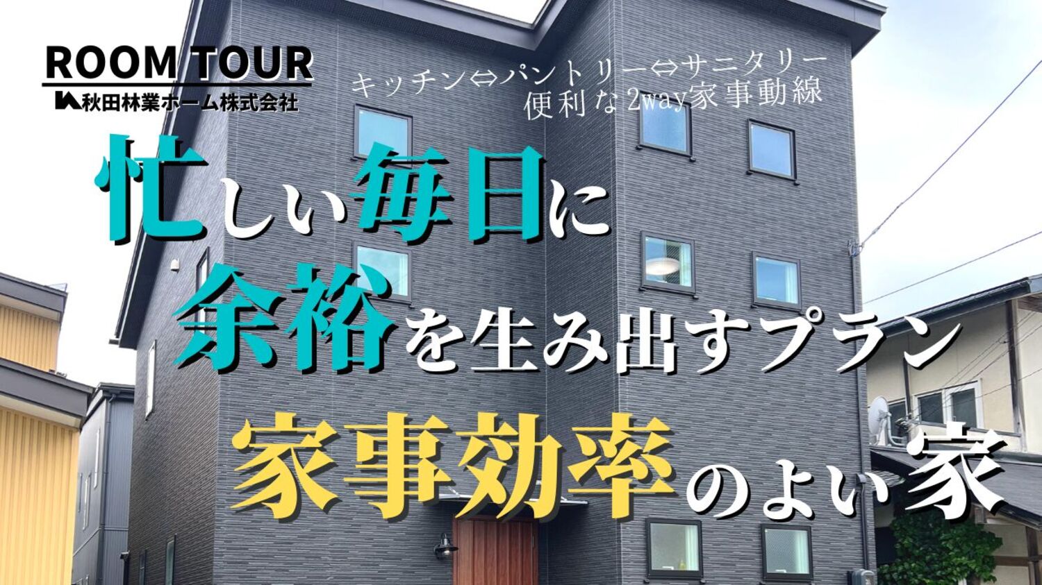 ぐるぐる動線×大容量のパントリー収納×片流れ屋根のすっきり外観！北側道路43坪＆利便性◎の立地に建つ家事効率のよい家