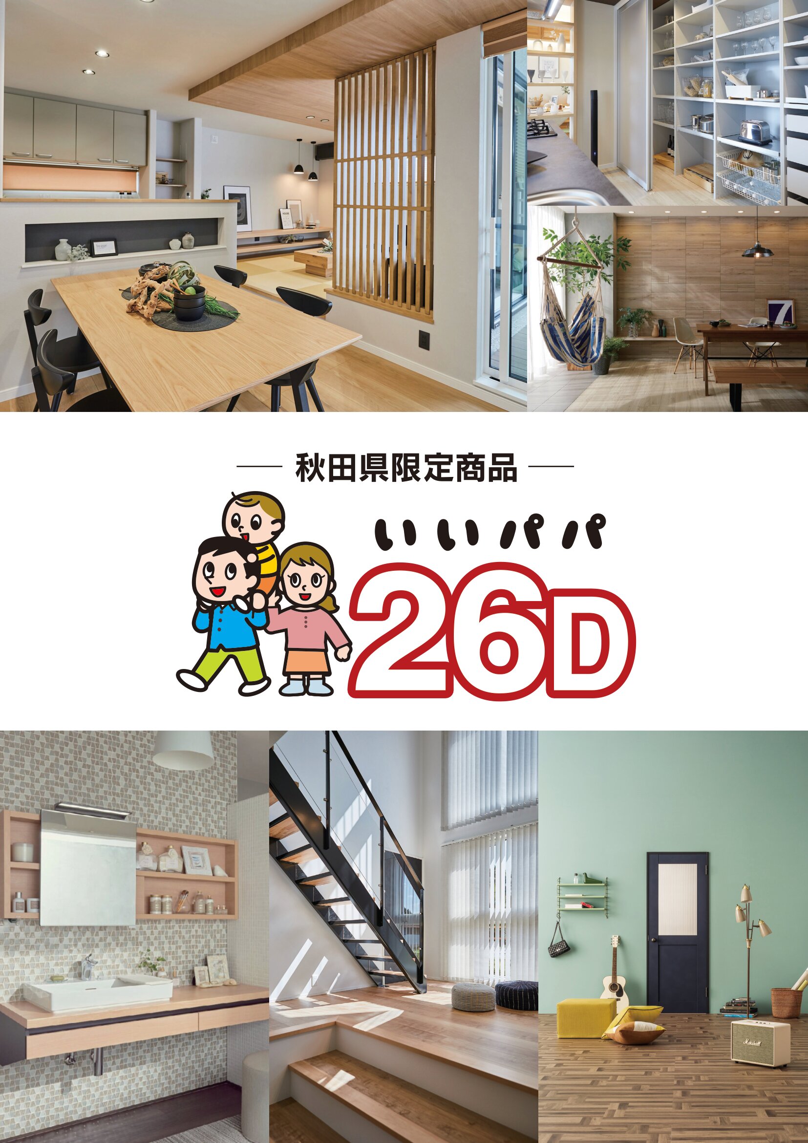 「いいパパ26D」