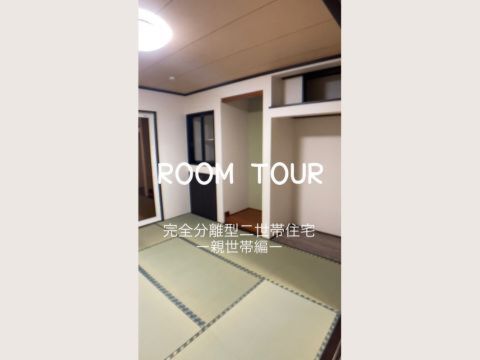 完全分離型二世帯住宅の家【親世帯編】