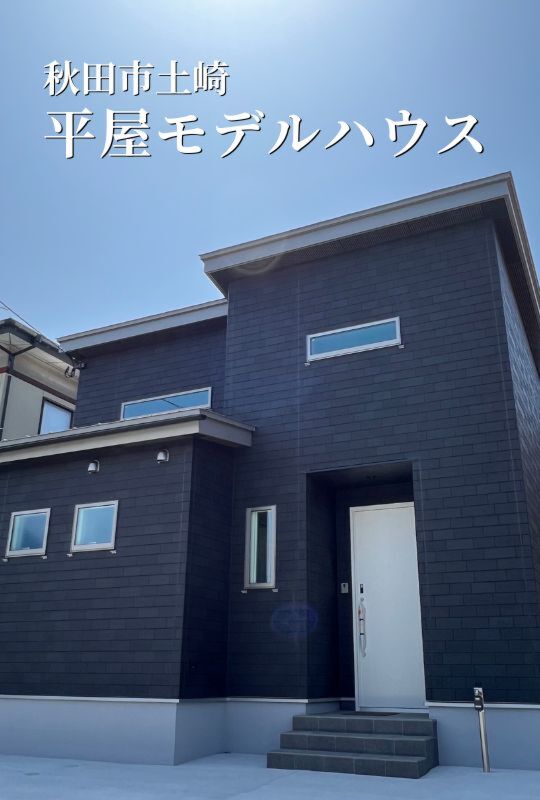 土崎平屋モデルハウス