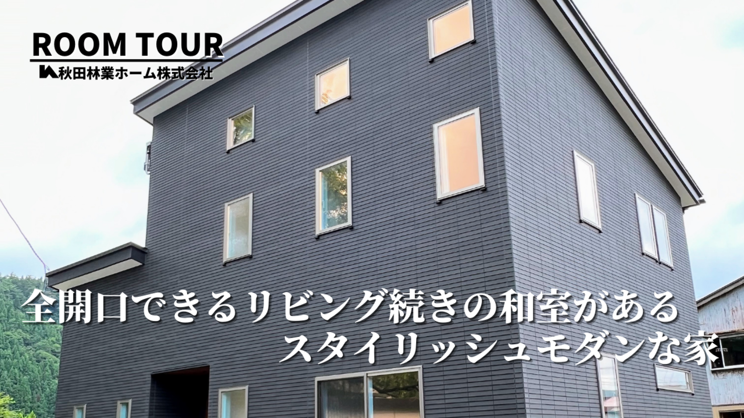 開放感抜群！全開口できるリビング続きの和室があるシンプルかっこいいスタイリッシュモダンな家