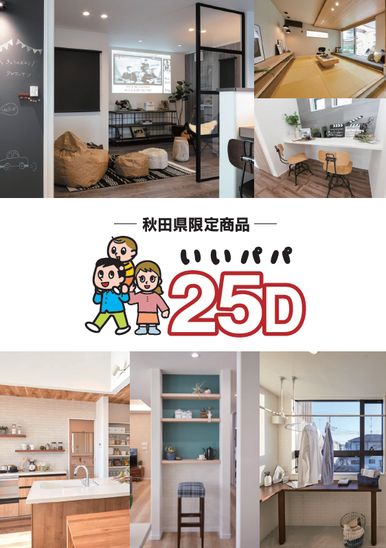 「いいパパ25D」
