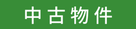 中古物件