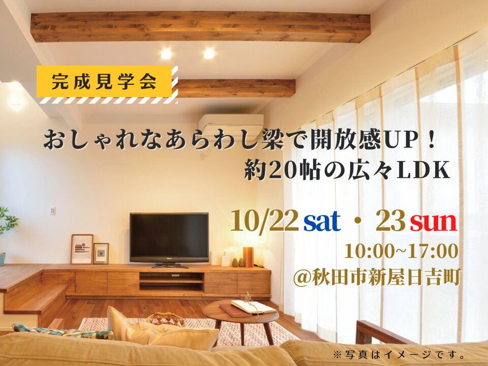 おしゃれなあらわし梁のある広々LDK　完成見学会開催＠秋田市新屋日吉町