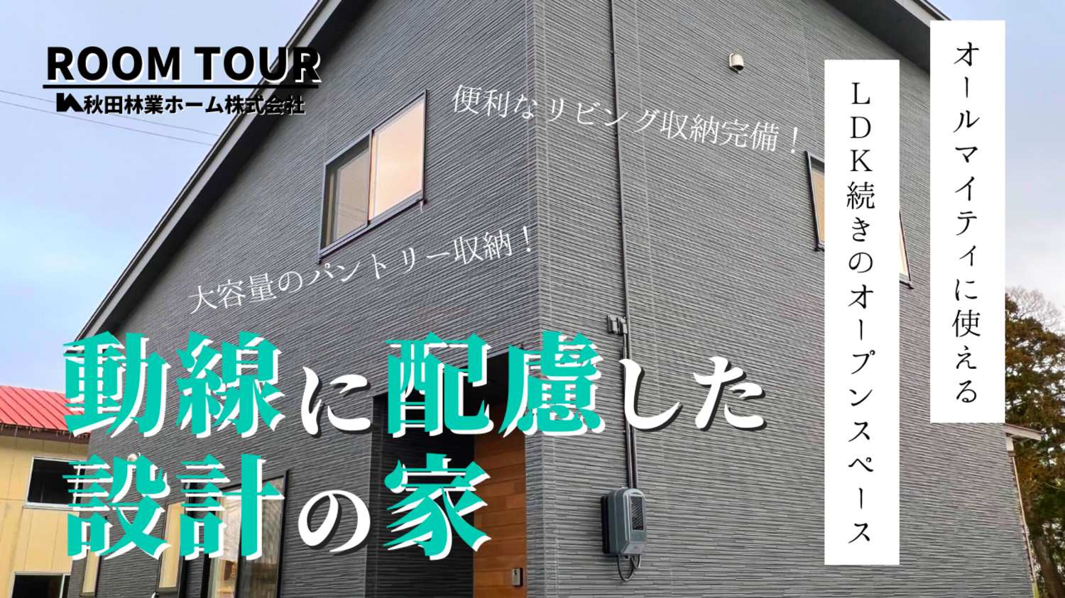 オールマイティに使えるLDK続きのオープンスペース！家族3人で快適に暮らす動線に配慮した設計の家