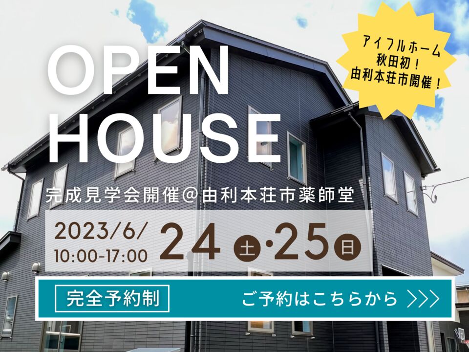 二人のこだわりが詰まったモダン和室のある家　完成見学会開催＠由利本荘市薬師堂