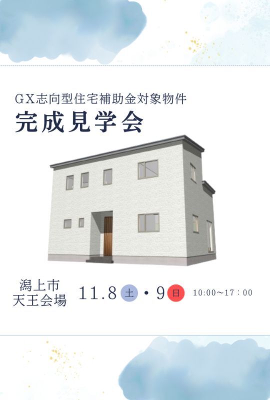 ＼GX志向型住宅／完成見学会＠潟上市天王