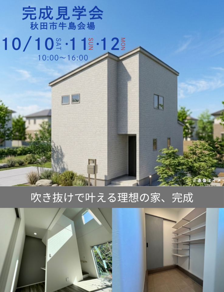 完成見学会＠秋田市牛島西会場