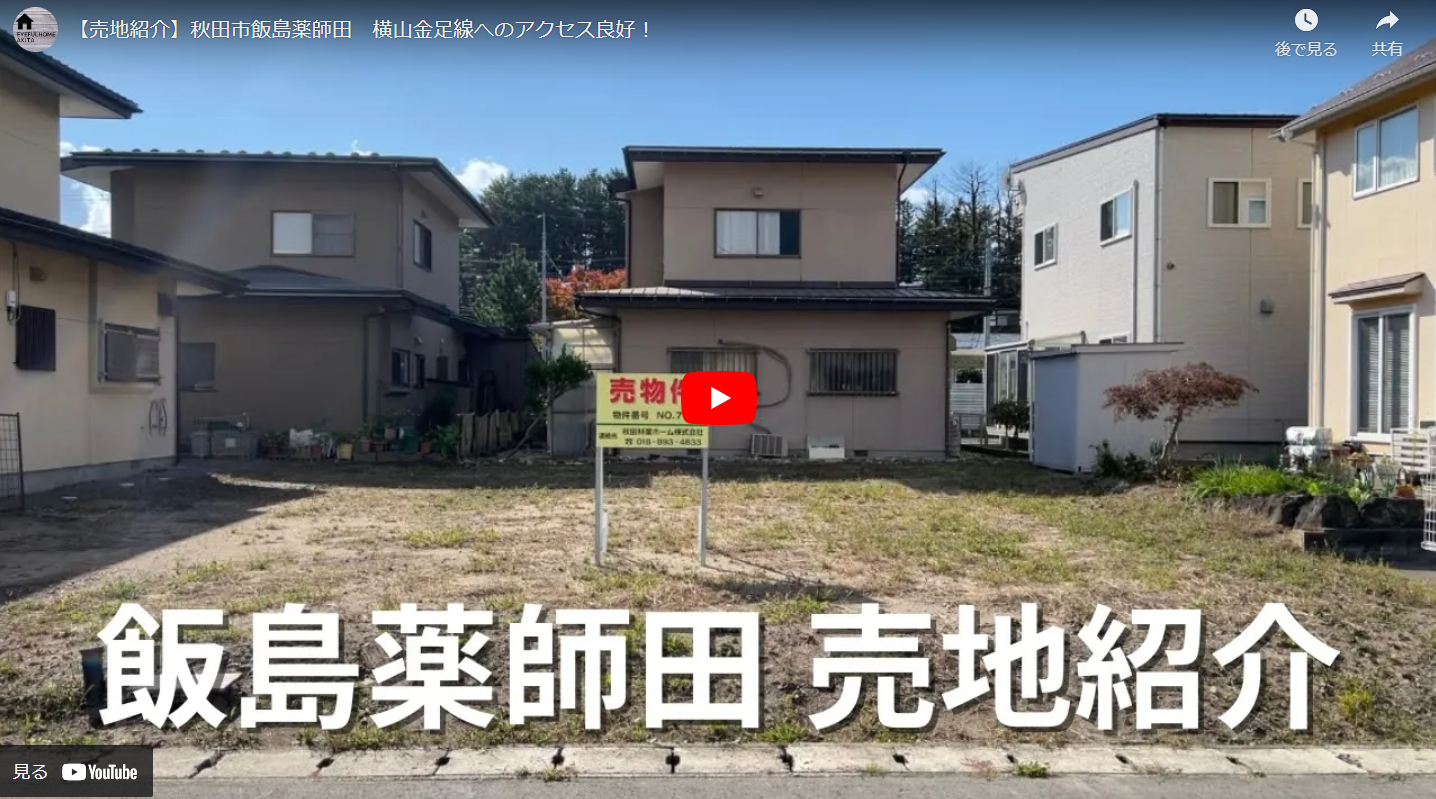 【売地紹介動画UP】秋田市飯島薬師田 R4.10.31