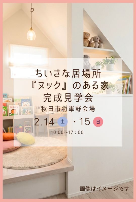 ＼ちいさな居場所『ヌック』のある家／完成見学会＠秋田市将軍野