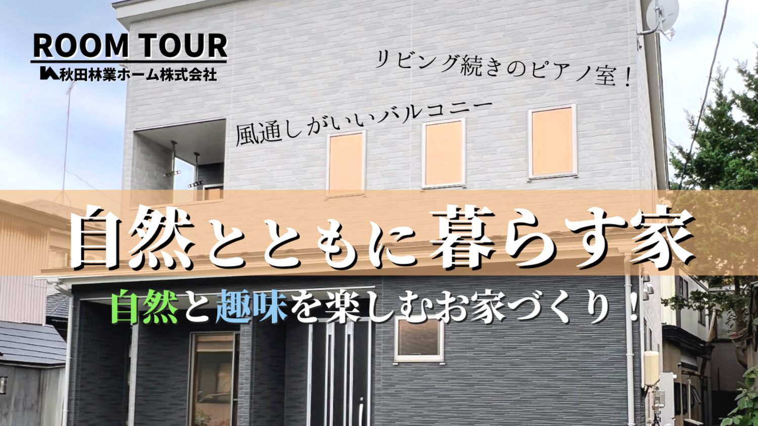 自然と趣味を楽しむお家づくり！リビング続きのピアノ室や風通しがいいバルコニーを設けた自然とともに暮らす家