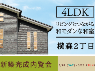 完成見学会開催＠秋田市横森