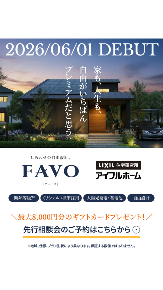 フルスペックに進化したFAVOでつくる 生涯設計プラン相談会