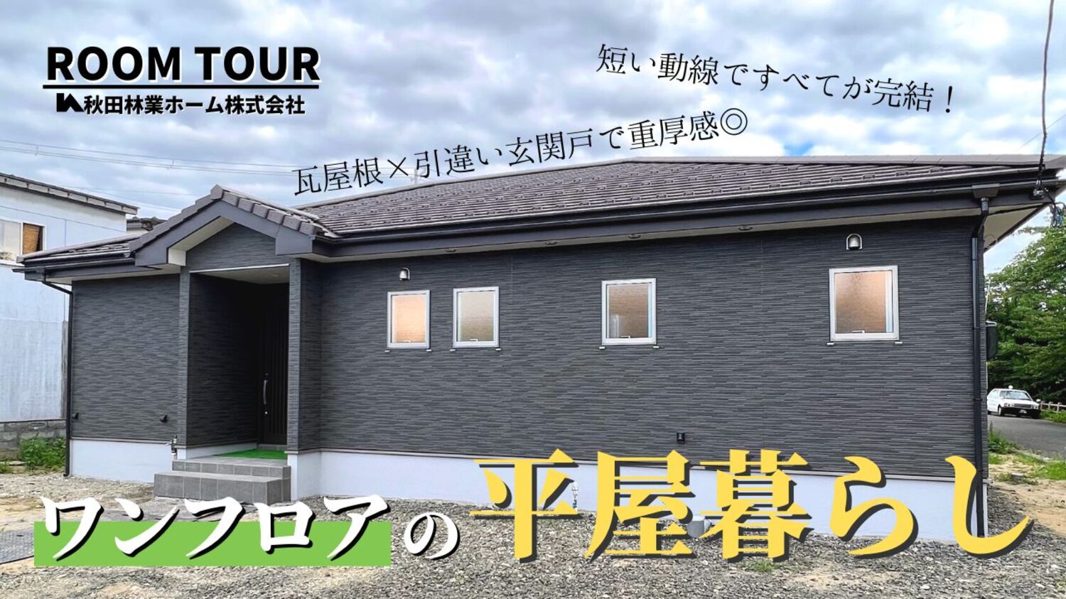 瓦屋根×引違い玄関戸で重厚感◎！短い動線ですべてが完結するワンフロアの平屋暮らし